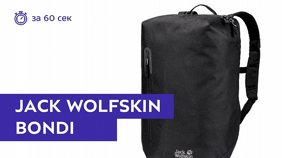 Рюкзак Jack Wolfskin Bondi Black - Фото 2 большая