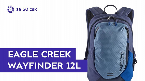 Рюкзак Eagle Creek Wayfinder 12L Arctic Blue - Фото 1 большая