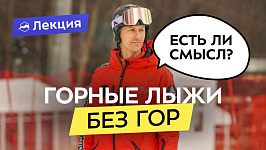 Горные лыжи: как научиться кататься вдали от гор? Осваиваем технику перед сезоном
