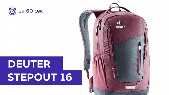 Рюкзак Deuter Stepout 16 Graphite-Maron