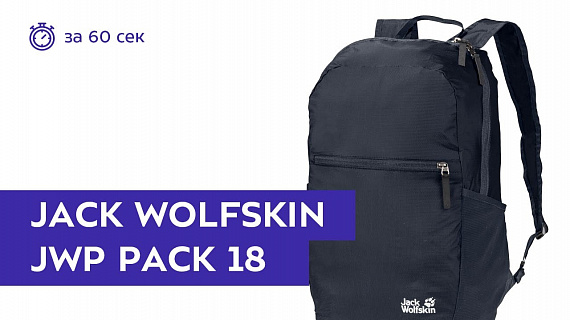 Рюкзак Jack Wolfskin Jwp Pack 18 Night Blue - Фото 2 большая
