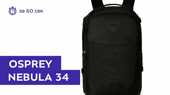 Рюкзак Osprey Nebula 34 Black - Фото 2 большая