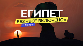 Египет под другим углом: самые красивые места от Каира до Сахары. Советы путешественникам