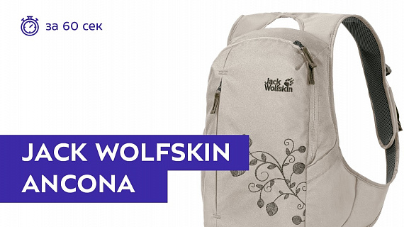 Рюкзак женский Jack Wolfskin Ancona Dusty Grey - Фото 2 большая