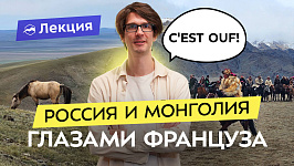 Невероятные приключения француза в России и Монголии автостопом!