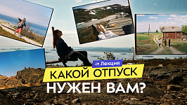 Как выбрать путешествие, чтобы действительно отдохнуть? 3 типа отдыха