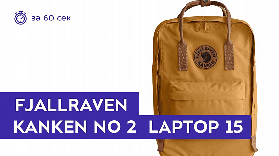 Рюкзак Fjallraven Kanken No. 2 Laptop 15" Acorn - Фото 2 большая