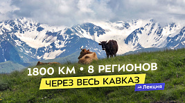 Кавказская тропа целиком. Сквозное одиночное прохождение за 93 дня