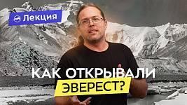 «В тишине Эвереста». О первых экспедициях на вершину мира
