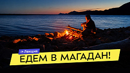 Как увидеть Колыму самостоятельно? Туризм в Магаданской области