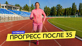 Как прогрессировать в тренировках после 35 лет? Совмещаем спорт и жизнь