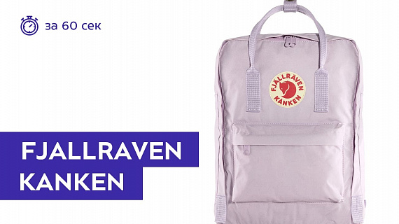Рюкзак Fjallraven Kanken Pastel Lavender - Фото 2 большая