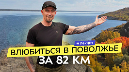 Пеший маршрут вдоль Волги. Тропа на 82 км в Поволжье: маршрут, локации, советы. Почему стоит пройти?