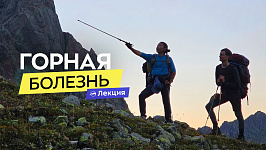 Горная болезнь глазами реаниматолога. Что это, симптомы и профилактика. Когда пора спускаться?
