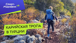 Карийская тропа в Турции - лучшая альтернатива Ликийской тропе