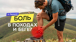 Боль в ногах и пояснице при беге и в походах. Доктор Демченко о биомеханике и упражнениях