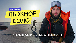 Лыжное соло по берегу Белого моря. Опыт и рассказ о подготовке и снаряжении для зимнего туризма