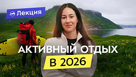 Зачем выбирать «некомфортный» отдых? Активные путешествия по России 2026