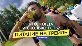 Спортивное питание на трейловой гонке