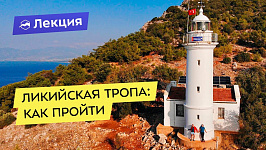 Ликийская тропа: как пройти