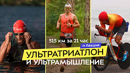Чемпион Ultraman Максим Князев о физической и ментальной подготовке к самым сложным ультрагонкам