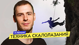 Скалолазание: базовые принципы в трудности и боулдеринге. Техника, координация и тактика