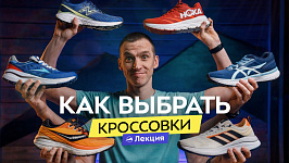 Беговые кроссовки: подбираем обувь на годы вперёд! От новичка до профи