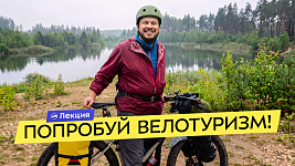 Первый велопоход. С чего начать? Велосипед, снаряжение, выбор маршрута