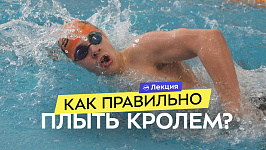 Как плавать эффективно? Техника кроля и разбор ошибок