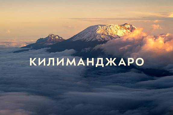 Восхождение на Килиманджаро: когда ехать, с кем идти и по какому треку