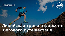 Ликийская тропа в формате бегового путешествия