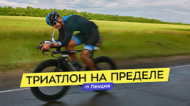 Экстремальный триатлон: длинные дистанции, холод, горы. Как подготовить тело, голову и экипировку?