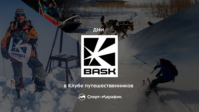 Дни Bask в Клубе путешественников «Спорт-Марафон»