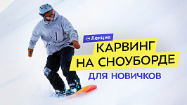 Как научиться карвингу на сноуборде? Упражнения и советы по снаряжению