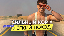 Почему в походе устаёт спина? Сэм Сабадаш об эффективных тренировках на мышцы кора