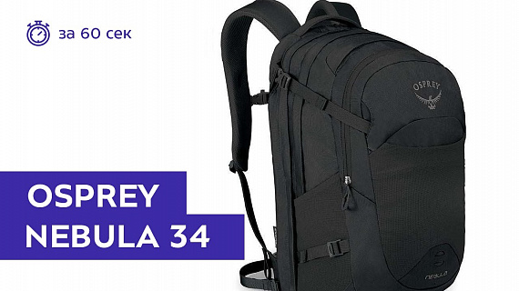 Рюкзак Osprey Nebula 34 Sentinel Grey - Фото 2 большая