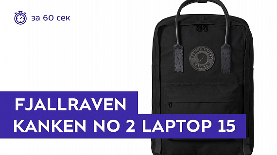 Рюкзак Fjallraven Kanken No. 2 Laptop 15" Black - Фото 2 большая