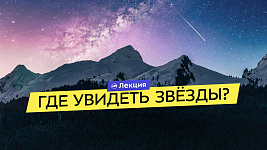 Где увидеть звёзды? Лучшие места для астрономических путешествий