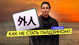 Японист о туризме в Японии. Что нужно знать иностранцу перед поездкой? Интересные локации и правила