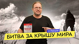 «Битва за Гималаи». Альпинизм XX века и гонка империй за главные вершины мира