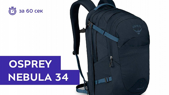 Рюкзак Osprey Nebula 34 Kraken Blue - Фото 2 большая