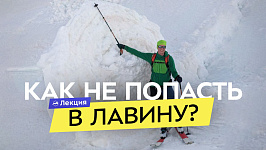 Лавины: Сергей Веденин про оценку рисков на склоне и лавинные прогнозы. Правила безопасности