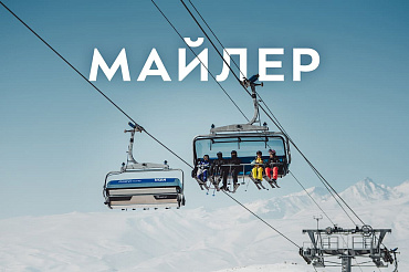 Горнолыжный курорт «Майлер»