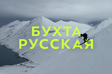 Камчатка: ски-тур в бухте Русской