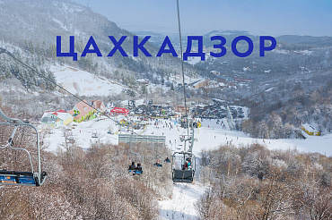 Горнолыжный курорт Цахкадзор