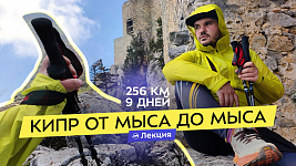 256 км в одиночку по Кипру. Всё о Киренийской тропе. Опыт похода налегке