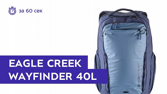 Рюкзак Eagle Creek Wayfinder 40L Arctic Blue - Фото 1 большая