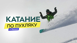 Как кататься по пухлому снегу на сноуборде?