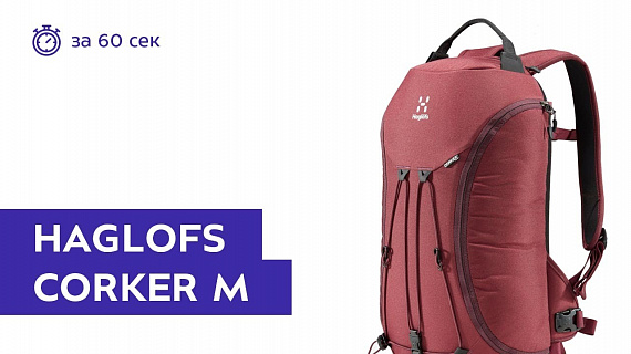Рюкзак Haglofs Corker M Aubergine - Фото 1 большая