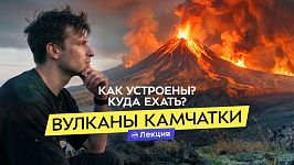 Вулканы Камчатки: как они работают и куда можно подняться. Почему все едут на Камчатку?